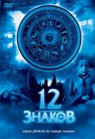 12 знаков/Zodiak - Der Horoskop-Mörder