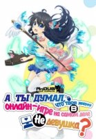 А ты думал, что твоя жена в игре на самом деле не девушка?/Netoge no Yome wa Onnanoko ja Nai to Omotta? 1 сезон