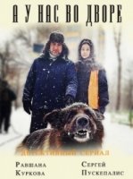 А у нас во дворе 2 сезон