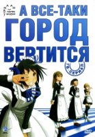 А все-таки город вертится/Soredemo Machi wa Mawatteiru
