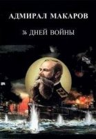 Адмирал Макаров. 36 дней войны