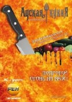Адская кухня (рус) 2 сезон