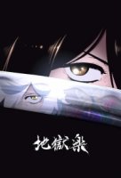 Адский рай/Jigokuraku