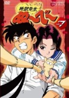 Адский учитель Нубэ/Jigoku sensei Nube