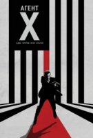 Агент Икс/Agent X