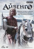 Айвенго/Ivanhoe