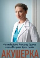 Акушерка (2020)/Акушерка