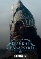 Альпарслан: Великие Сельджуки/Alparslan Buyuk Selcuklu