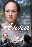 Анна. Жена Егеря 1 сезон