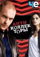 Антиколлекторы 2 сезон