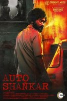 Авто-Шанкар/Auto Shankar