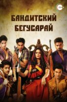 Бандитский Бегусарай/Begusarai