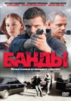 Банды