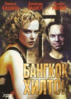 Бангкок Хилтон/Bangkok Hilton