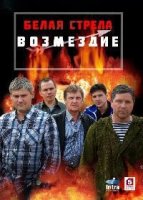 Белая стрела.Возмездие 1 сезон