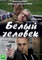 Белый человек