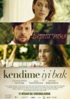 Береги меня/Kendime iyi Bak