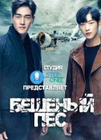 Бешеный пес/Mad Dog 1 сезон