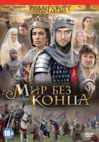 Бесконечный мир/World Without End