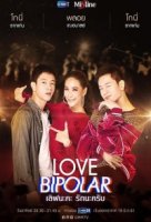 Биполярная любовь/Love Bipolar