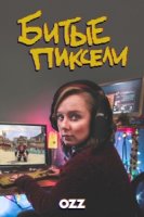 Битые пиксели/Dead Pixels 2 сезон