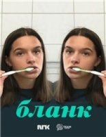 Бланк/Blank