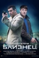 Близнец (2021)/Близнец