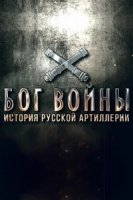 Бог войны. История русской артиллерии
