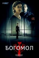 Богомол/La Mante