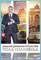 Большое дорожное путешествие Пола Голливуда/Paul Hollywoods Big Continental Road Trip