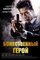Божественный герой/Shinira bulriwoon sanai