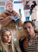 Брачные игры 1 сезон