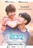 Братский роман 2: 5 лет спустя/My Bromance 2: 5 Years Later