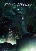 Бугипоп никогда не смеется (2019)/Boogiepop wa Warawanai