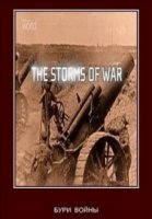 Бури войны/The Storms of War