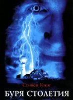 Буря столетия/Storm of the Century