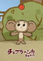 Чебурашка эрэрэрэ?/Cheburashka Arere?