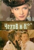 Чехов и Ко
