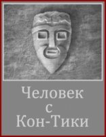 Человек с Кон-Тики/The KON-TIKI man