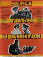 Через Гоби и Хинган/Говь хянганд тулалдсан нь