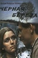 Черная береза