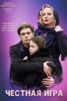 Честная игра/Чесна гра