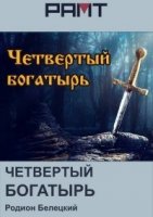 Четвертый богатырь