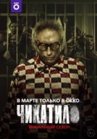Чикатило 2 сезон