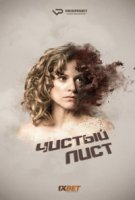 Чистый лист/Tabula Rasa