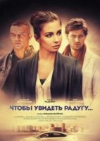 Чтобы увидеть радугу 1 сезон