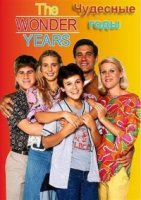 Чудесные годы/The Wonder Years