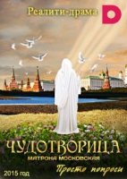 Чудотворица: Матрона Московская 1 сезон