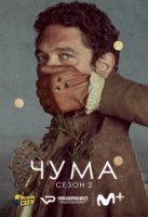 Чума (2018)/La peste 2 сезон
