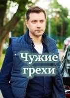 Чужие грехи